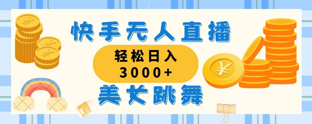 （11952期）快手无人直播美女跳舞，轻松日入3000+，蓝海赛道，上手简单，搭建完成…-尤课网创