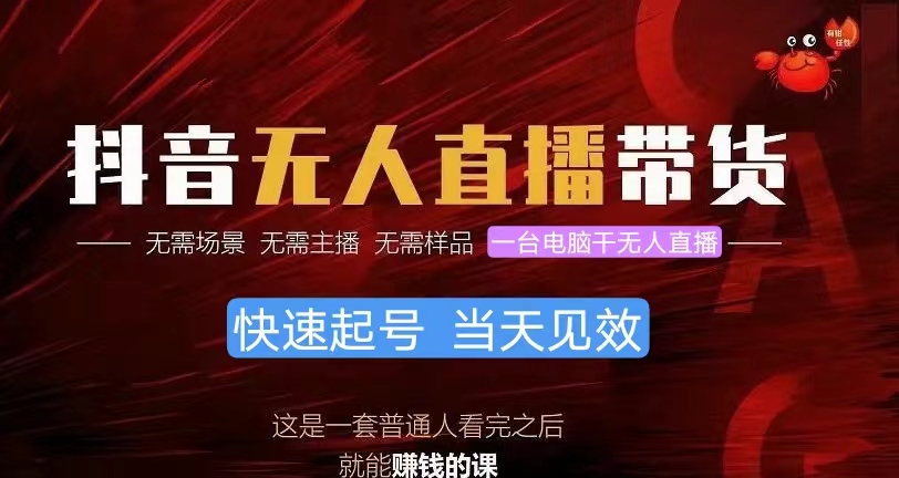 （10480期）抖音无人直播带货，小白就可以轻松上手，真正实现月入过万的项目-尤课网创