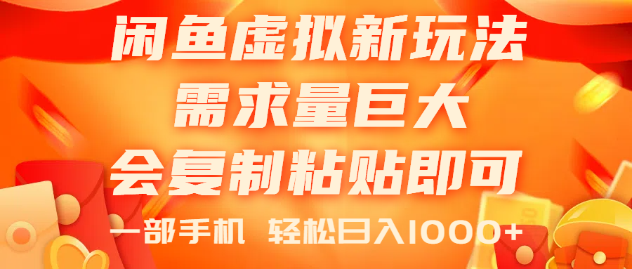 （11151期）闲鱼虚拟蓝海新玩法，需求量巨大，会复制粘贴即可，0门槛，一部手机轻…-尤课网创