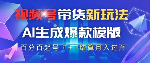 视频号带货新玩法，AI生成，百分百原创爆款模版，百分百起号，高佣商品T+1结算月入过W-尤课网创