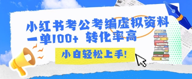 小红书考公考编虚拟资料出售一单100+  转化率高  小白可轻松上手-尤课网创