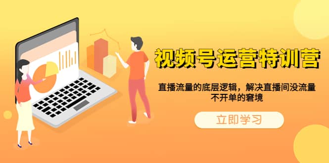 视频号运营特训营，直播流量的底层逻辑，解决直播间没流量，不开单的窘境-尤课网创