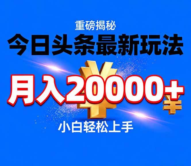 （17112期）今日头条代运营最新玩法，轻轻松松月入20000＋-尤课网创