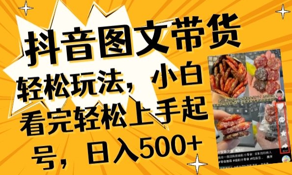 抖音图文带货已过时?那你不如仔细看看这个，小白看完轻松上手起号，日入500+不是梦-尤课网创