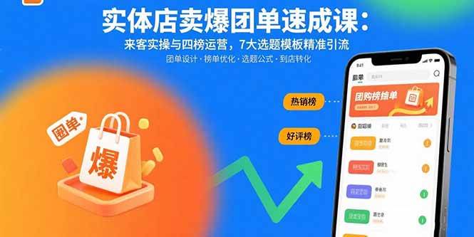 （15834期）实体店卖爆团单速成课：来客实操与四榜运营，7大选题模板精准引流-尤课网创