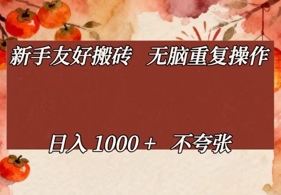 新手友好搬砖，无脑重复操作，日入1000+不夸张【揭秘】-尤课网创