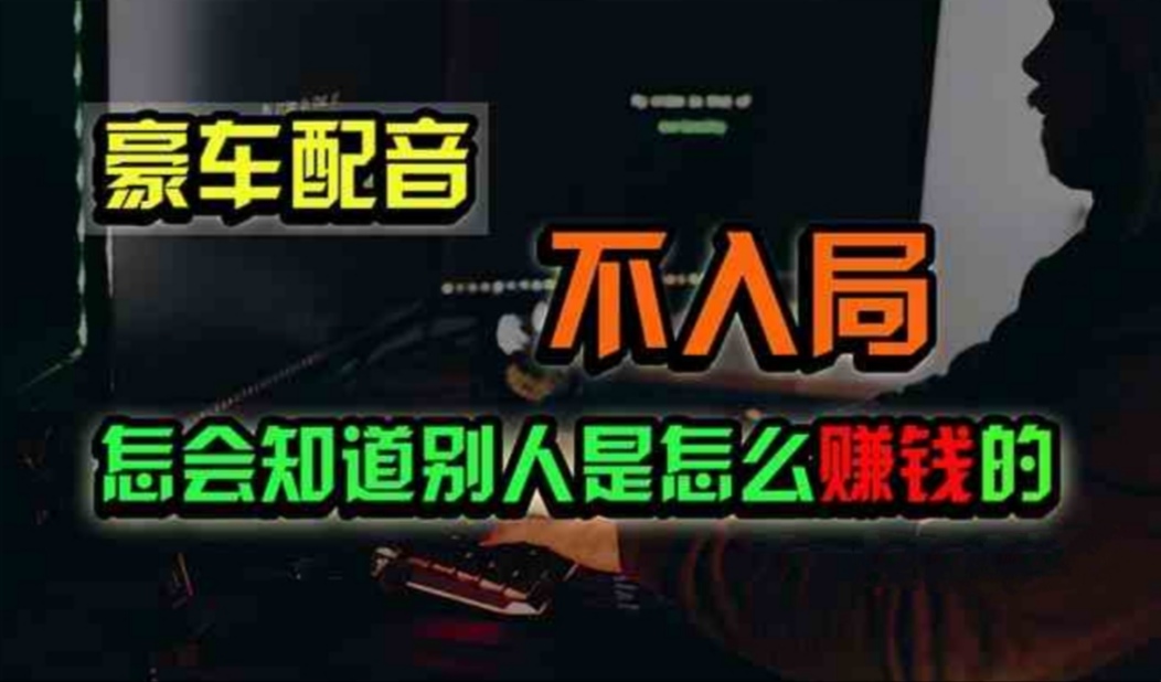 （11291期）豪车配音，一个惊掉下巴，闷声发财的小生意，日赚500+-尤课网创