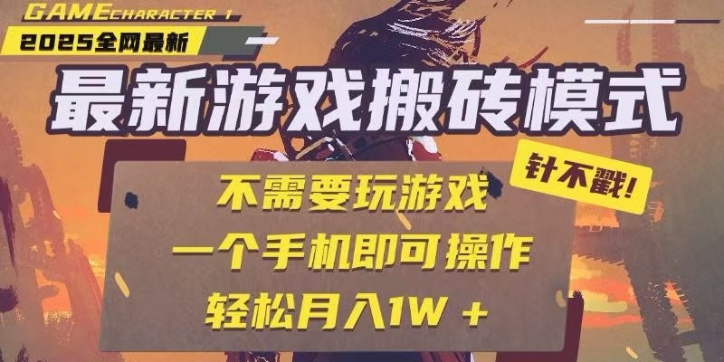 25年最新独家游戏搬砖，全自动挂机，不需要玩游戏，单手机操作日入300+-尤课网创