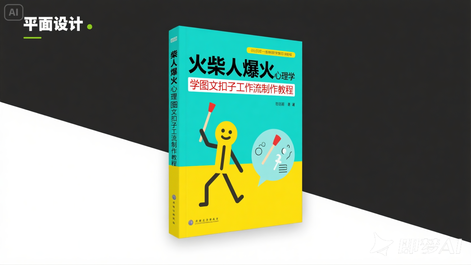 利用扣子一键生成火柴人爆火心理学工作流，保姆级教学-尤课网创