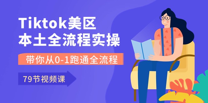 Tiktok-美区本土全流程实操课，带你从0-1跑通全流程（79节课）-尤课网创