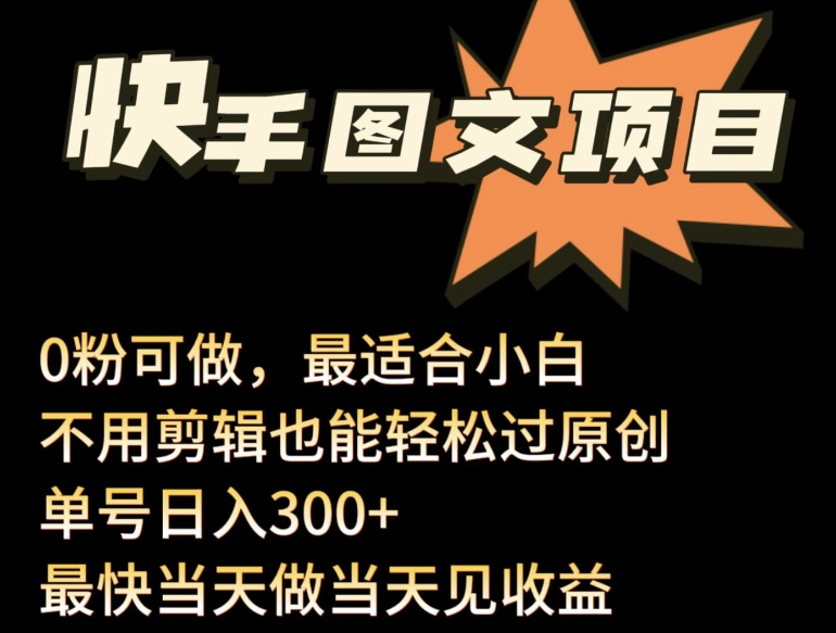 24年最新快手图文带货项目，零粉可做，不用剪辑轻松过原创单号轻松日入300+-尤课网创