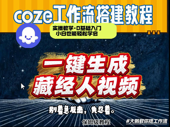 通过Coze工作流制作《藏经人》短视频，两分钟制作完成，从0到1演示搭建过程-尤课网创