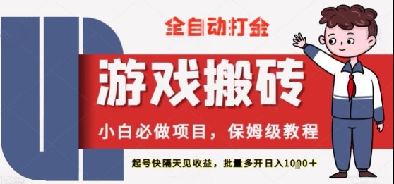 保姆级教程全自动打金游戏搬砖，新手必做项目，上号隔天就有收益单号日入2张+-尤课网创