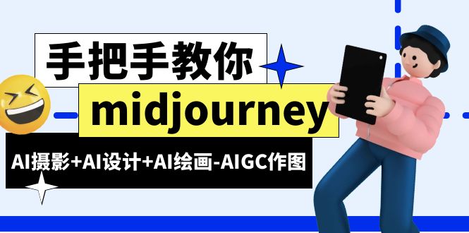 midjourney新手入门基础，AI摄影+AI设计+AI绘画-AIGC作图（59节课时）-尤课网创