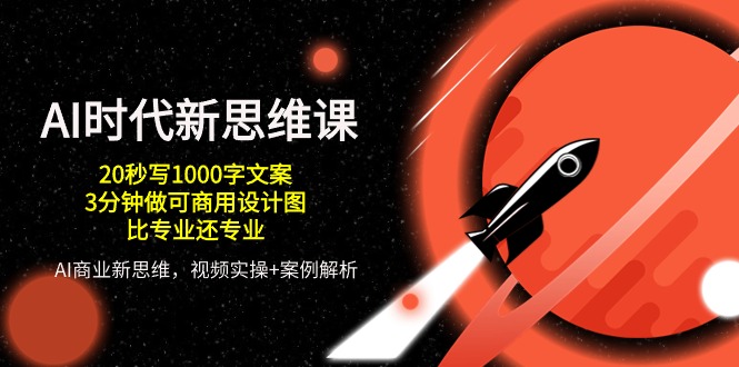 AI时代新思维课，20秒写1000字文案/3分钟做可商用设计图/比专业还专业-尤课网创