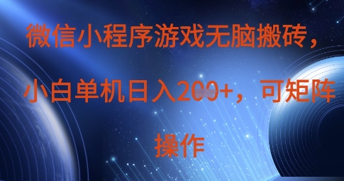 微信小程序游戏无脑搬砖，单设备日入2张+，可矩阵操作-尤课网创