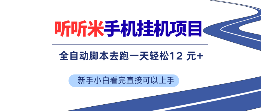 （17543期）听听米全自动挂机，无脑操作，新手小白直接上手-尤课网创