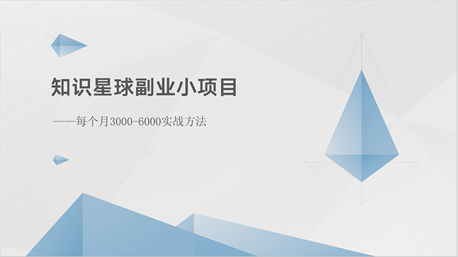 (10752期)知识星球副业小项目:每个月3000-6000实战方法-尤课网创