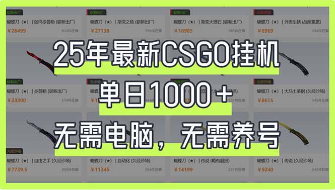 （14178期）25年最新CSGO挂机系统，单日1000+，无需电脑，无需养号，0基础可上手-尤课网创