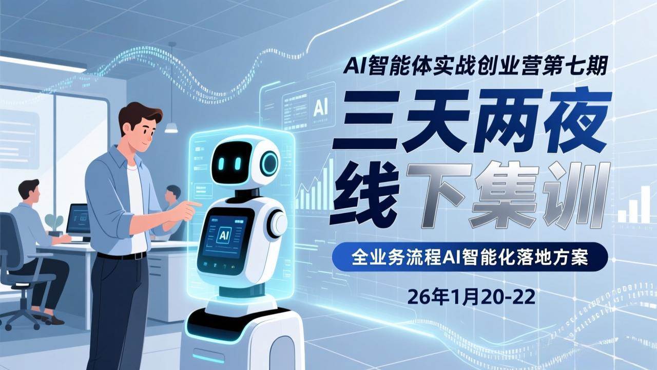 （17489期）AI智能体实战创业营第七期，三天两夜线下集训，企业全业务流程AI智能化落地方案(26年1月20-22)-尤课网创