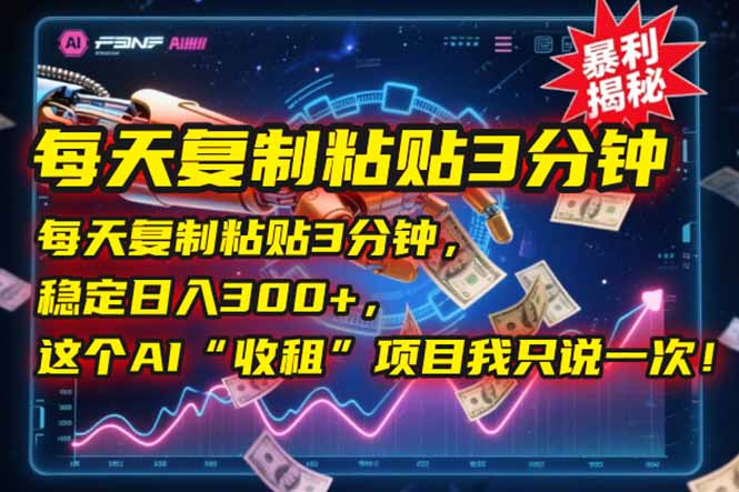 每天复制粘贴3分钟，稳定日入300+，这个AI“收租”项目我只说一次！-尤课网创