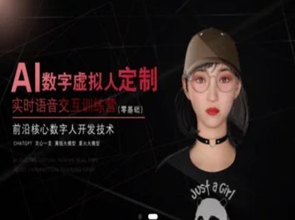 AI数字虚拟人定制，实时语音交互训练营（零基础），前沿核心数字人开发技术-尤课网创