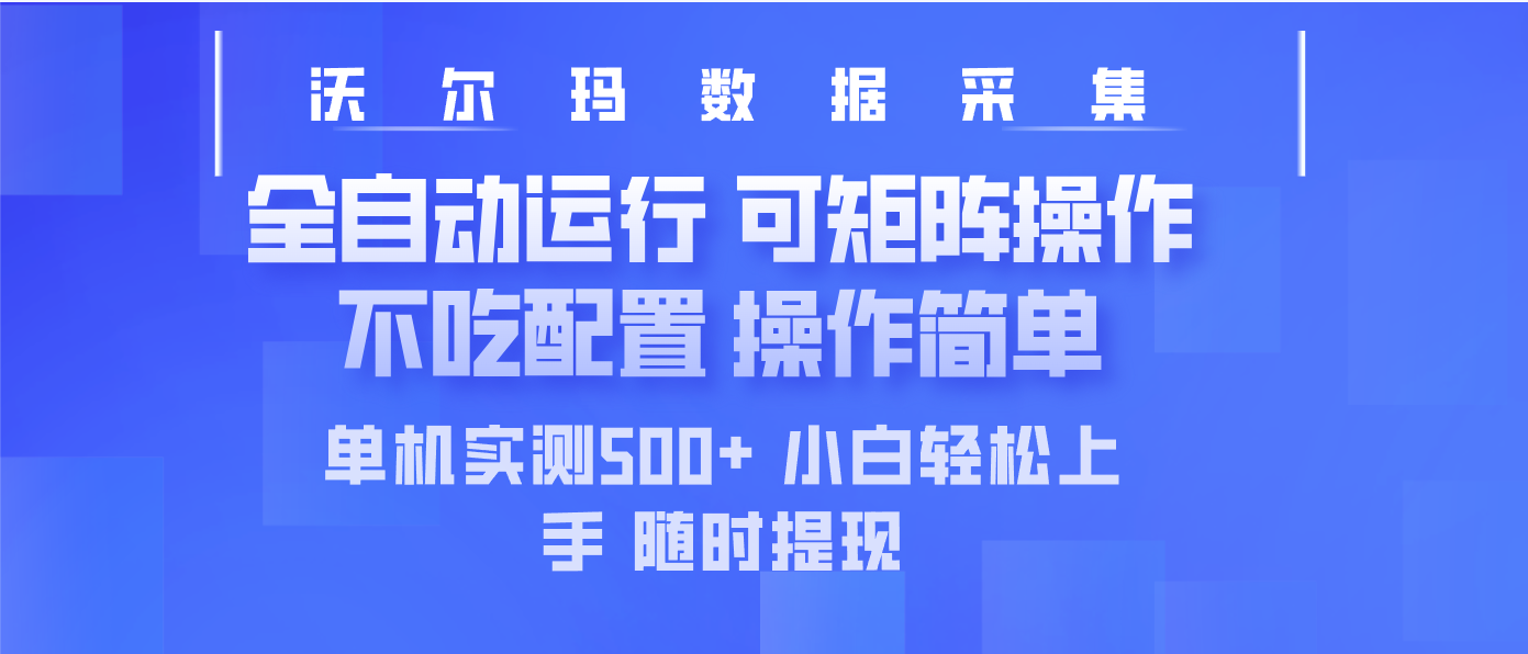 最新沃尔玛平台采集 全自动运行 可矩阵单机实测500+ 操作简单-尤课网创