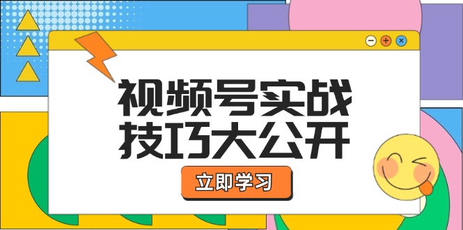 （12365期）视频号实战技巧大公开：选题拍摄、运营推广、直播带货一站式学习 (无水印)-尤课网创
