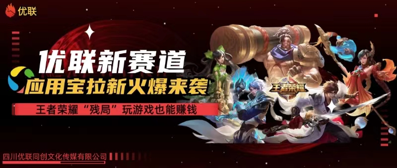 （10123期）【全网独家】腾讯应用宝王者荣耀残局模式拉新赛道，轻松日如1000+-尤课网创