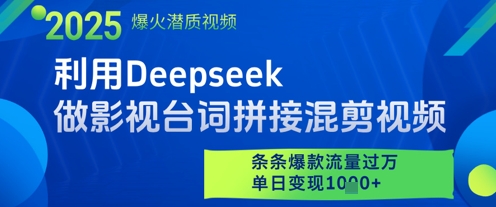 利用Deepseek做影视台词拼接混剪视频，条条爆款流量过W，单日变现多张-尤课网创