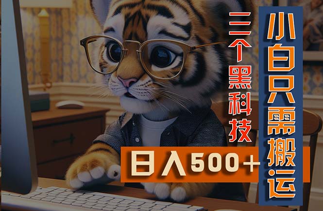 （11049期）最新Ai掘金3.0，利用三个黑科技，小白只需搬运，多平台发布，矩阵操作…-尤课网创