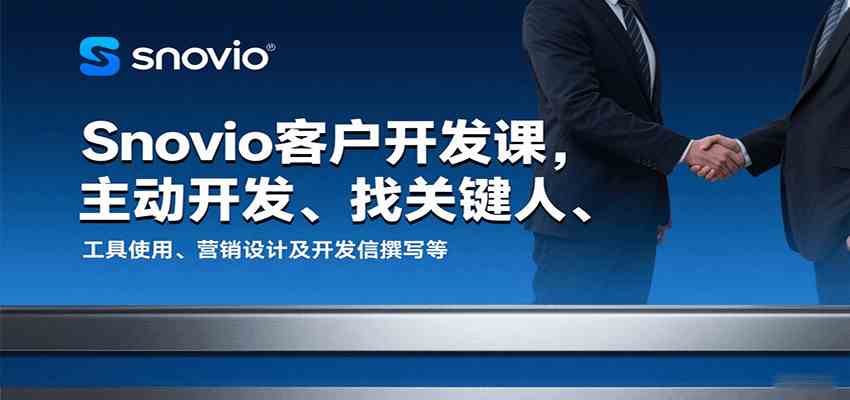 Snovio客户开发课，主动开发、找关键人、工具使用、营销设计及开发信撰写等-尤课网创