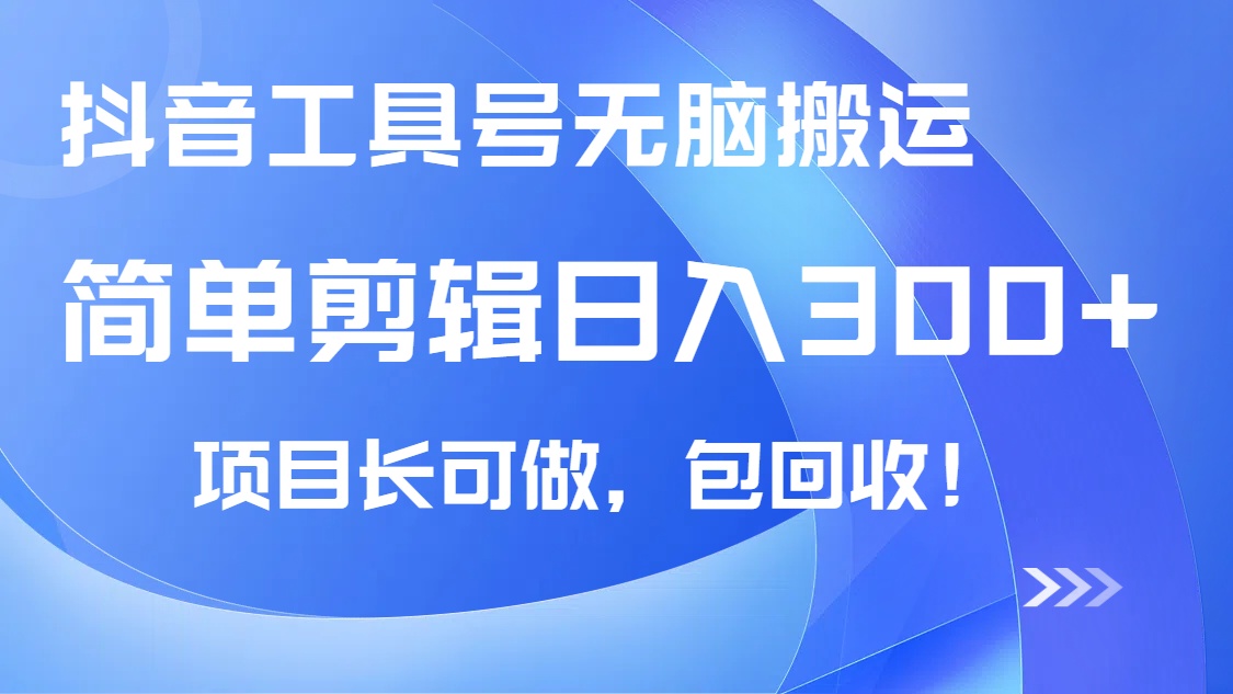 抖音工具号无脑搬运玩法，小白轻松可日入300+包回收，长期可做-尤课网创