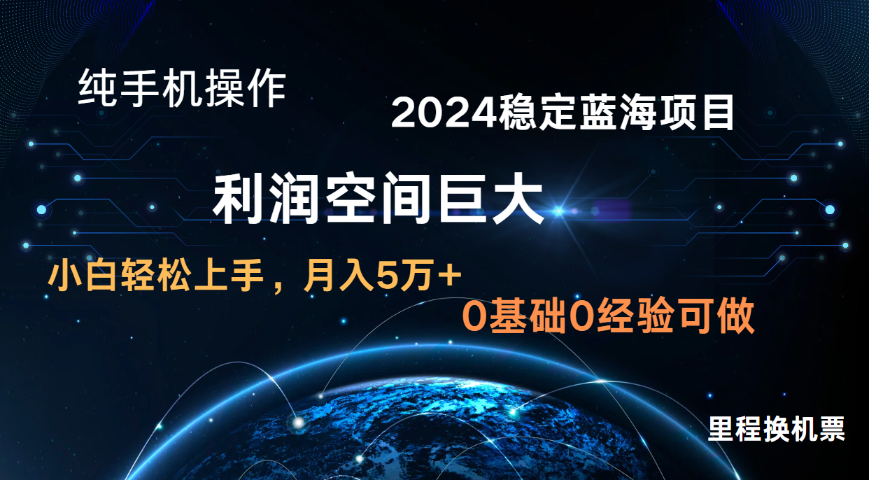 2024新蓝海项目 暴力冷门长期稳定 纯手机操作 单日收益3000+ 小白当天上手-尤课网创