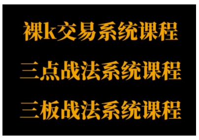 裸K体系、三点体系、三板体系三套系统课程，从基础到进阶，助力交易者构建系统化交易思路-尤课网创