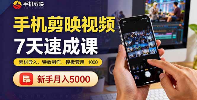 （16124期）手机剪映视频7天速成课：素材导入、特效制作、模板套用，新手月入5000+-尤课网创