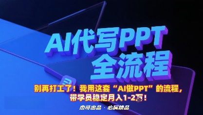 别再打工了!我用这套“AI做PPT”的流程,带学员稳定月入1-2W!-尤课网创