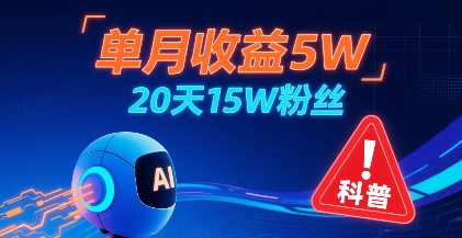 单月收益5W，20天15W粉丝，AI做儿童防拐科普视频，互动超高-尤课网创