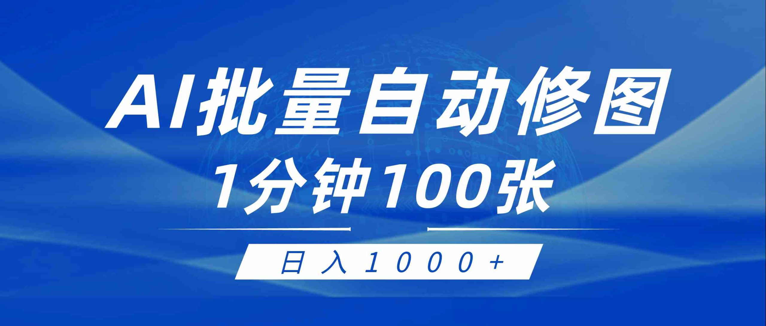 （9441期）利用AI帮人自动修图，傻瓜式操作0门槛，日入1000+-尤课网创
