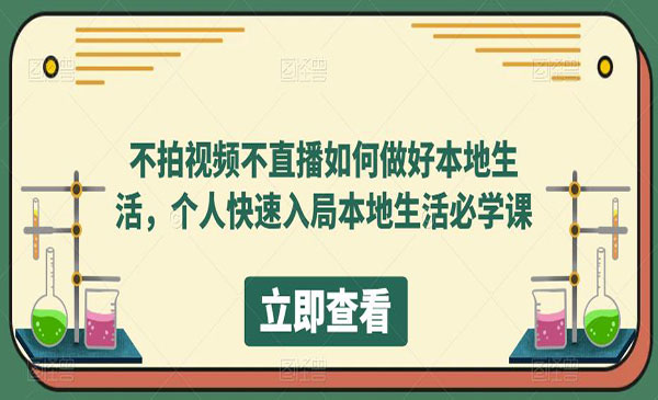 不拍视频不直播如何做好本地生活，个人快速入局本地生活必学课-尤课网创