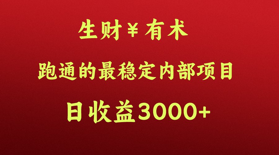 高手赚钱的秘密，生财有术跑通的最稳定内部项目，每天收益几千+，月入过N万，你不…-尤课网创