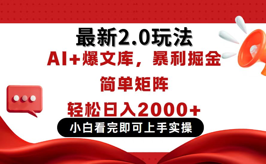 今日头条最新2.0玩法，思路简单，复制粘贴，轻松实现矩阵日入2000+-尤课网创