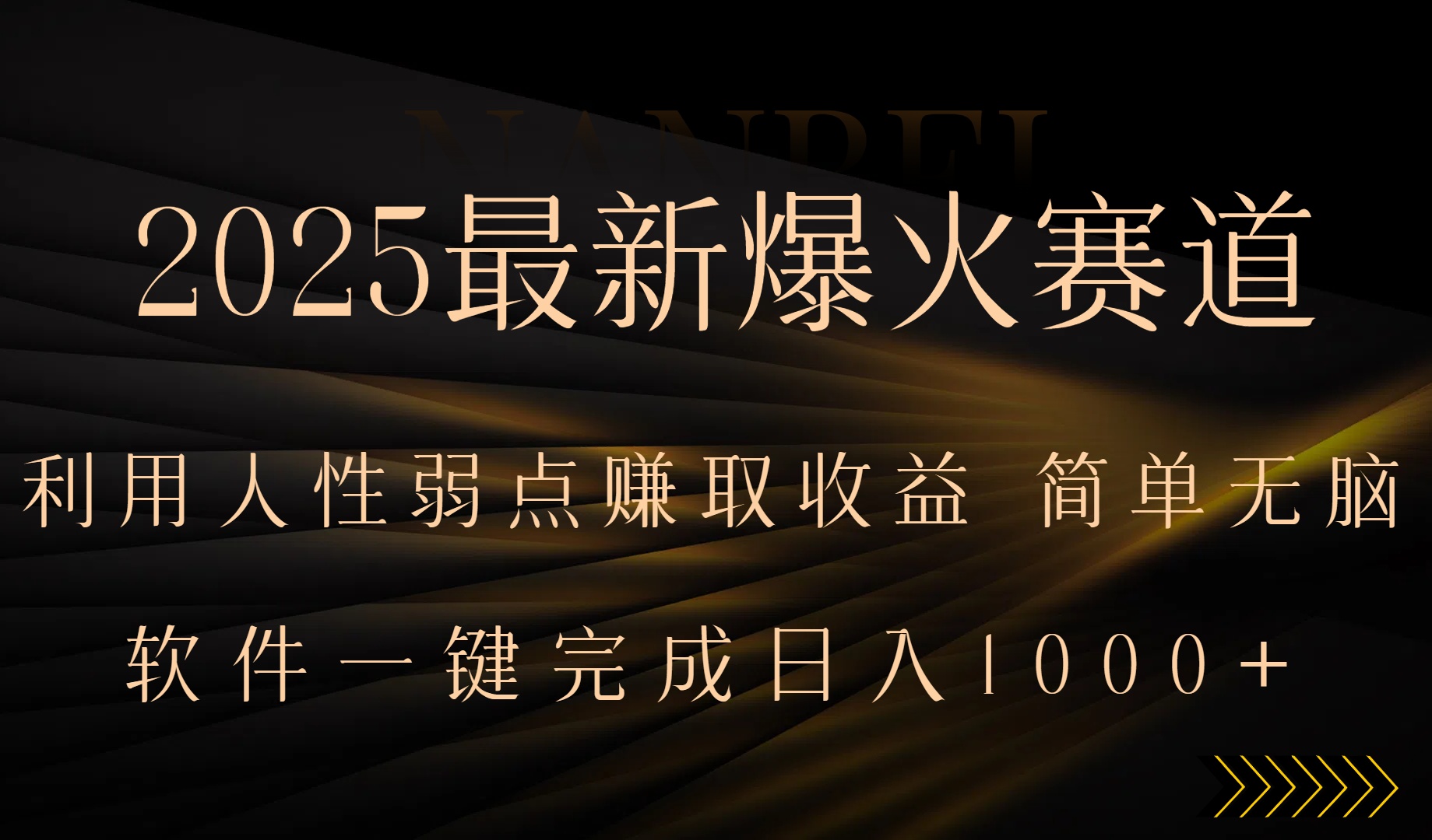 2025最新爆火赛道，利用人生弱点赚取收益，全程一键批量制作，小白轻松…-尤课网创
