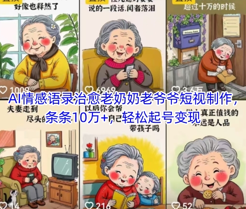 AI情感语录治愈老奶奶老爷爷短视制作，条条10万+，轻松起号变现-尤课网创
