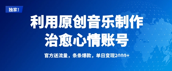 利用原创音乐制作治愈心情账号，条条爆款，单日变现多张-尤课网创