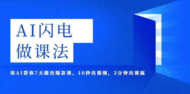 宋老师·AI闪电做课法，用AI帮你7天做出爆款课，10秒出课纲，3分钟出课稿，还比你自己写得好-尤课网创