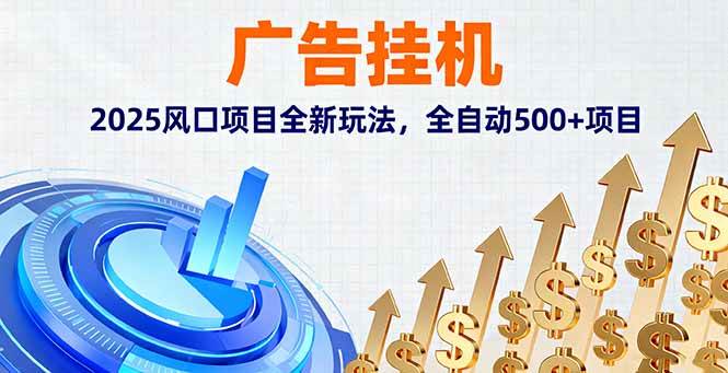 （16166期）广告挂机，2025风口项目全新玩法，全自动500+项目-尤课网创