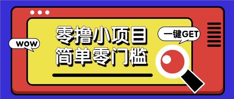 零撸项目百度答题红包，零成本撸88米收益，简单零门槛人人可做！-尤课网创