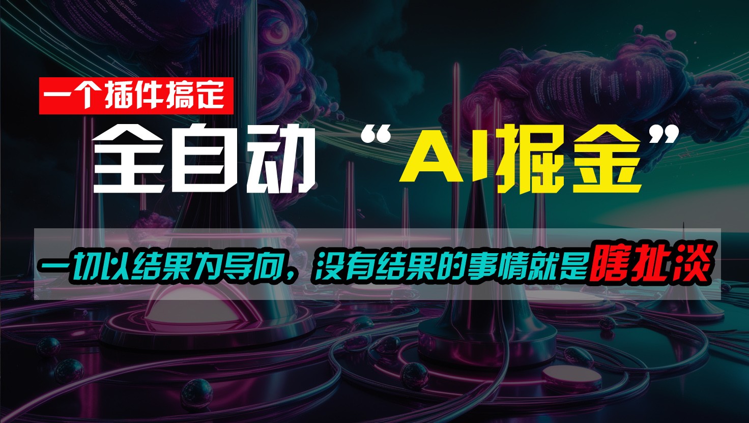 一插件搞定！每天半小时，日入500＋，一切以结果为导向，没有结果的事情就是瞎扯淡-尤课网创