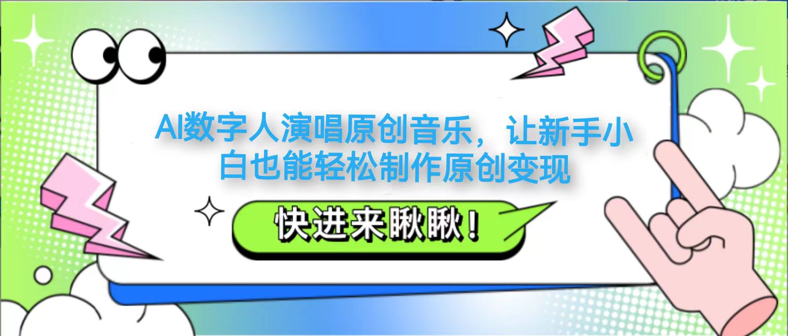 AI数字人演唱原创音乐，让新手小白也能轻松制作原创变现-尤课网创